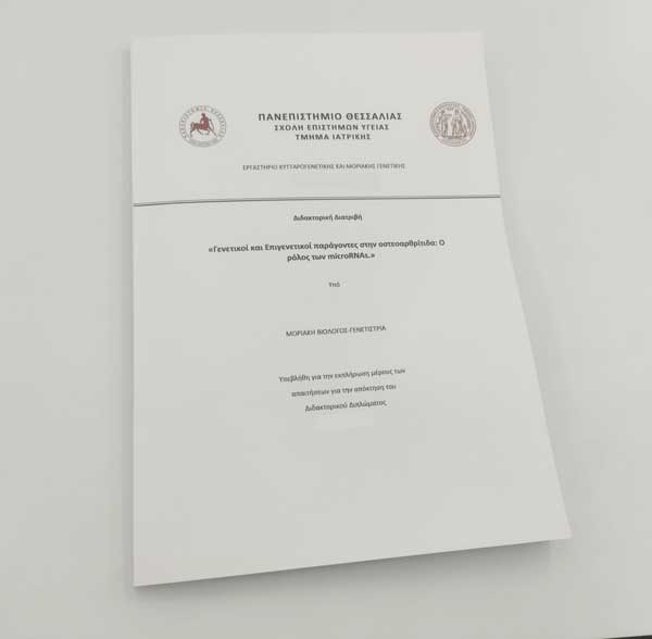 εκτύπωση διατριβής